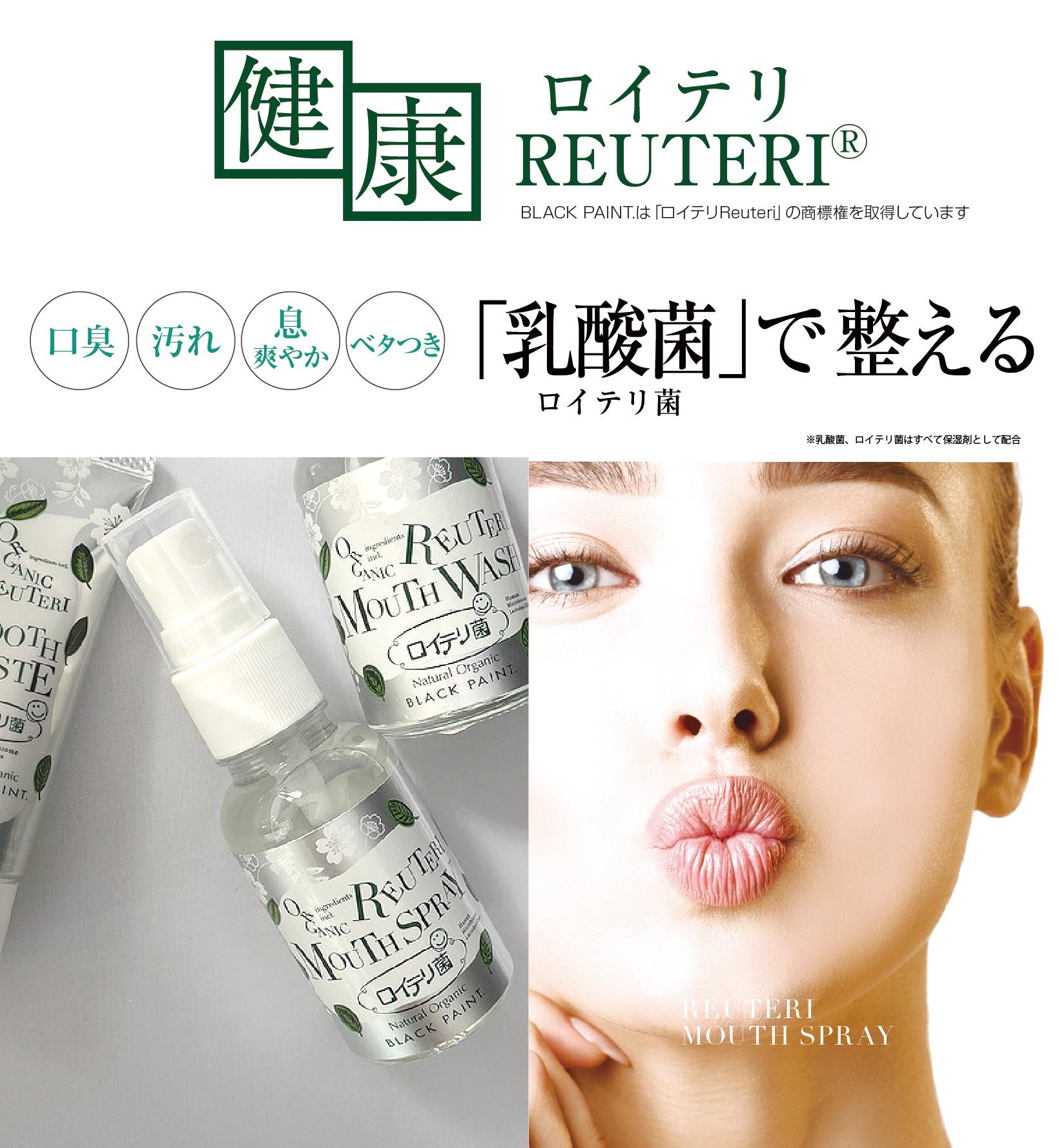 西川歯科医院 院長 西川雅士先生ご推薦 ロイテリ菌 マウススプレー