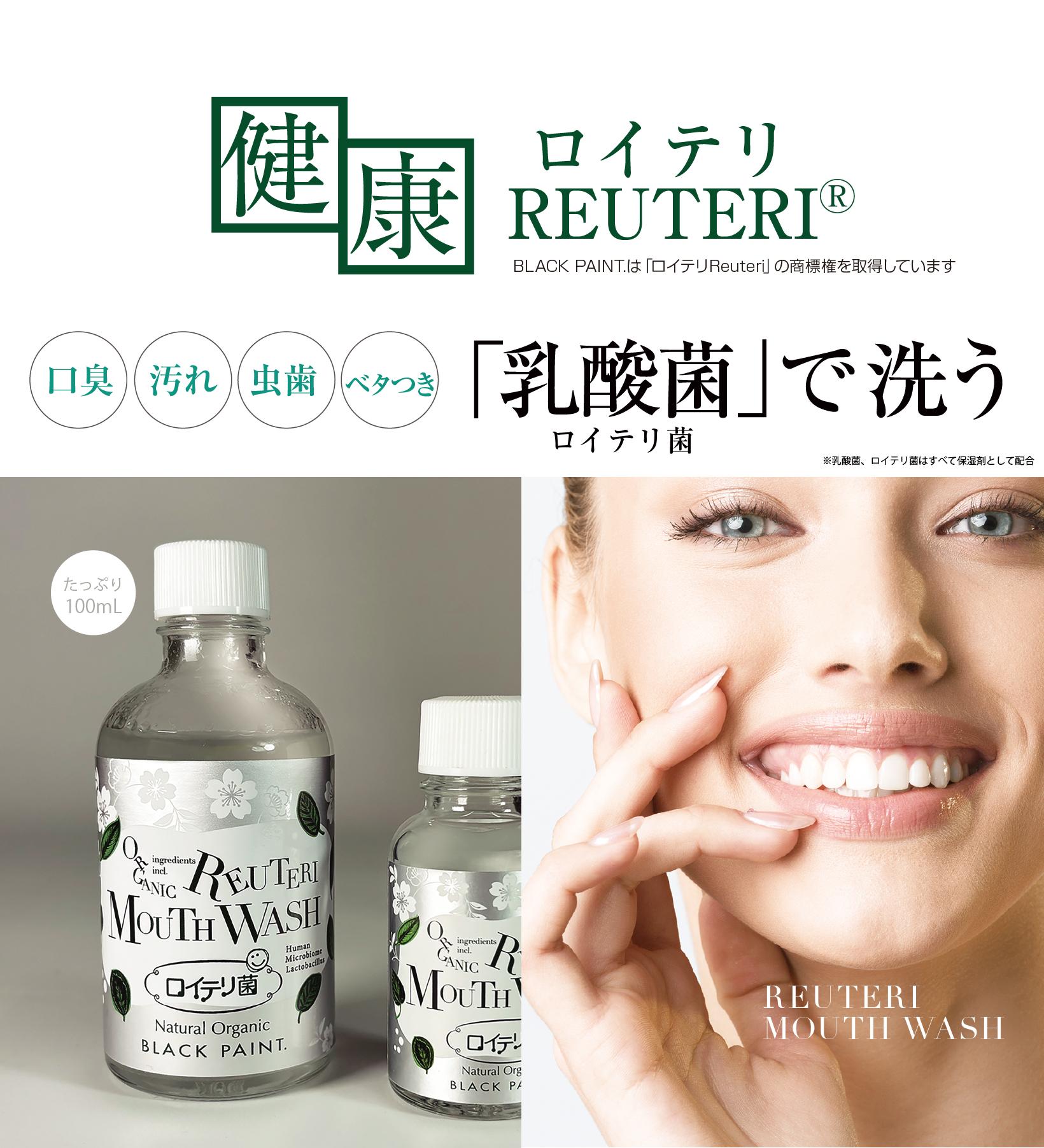 西川歯科医院 院長 西川雅士先生ご推薦 ロイテリ菌 マウスウォッシュ30mLと共通