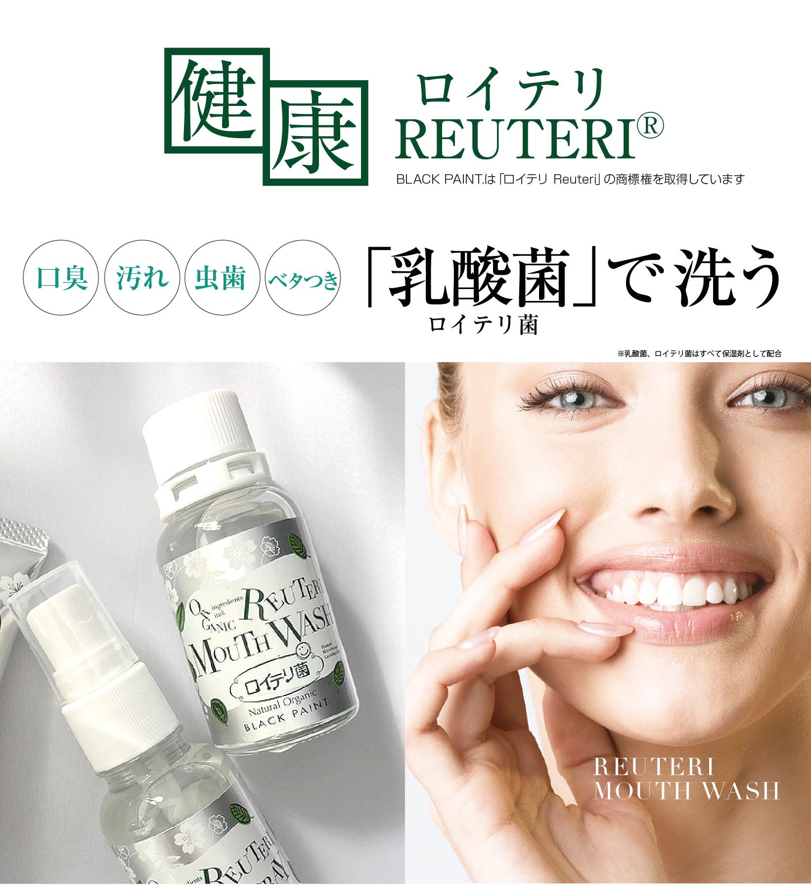 ロイテリ菌 マウスウォッシュ