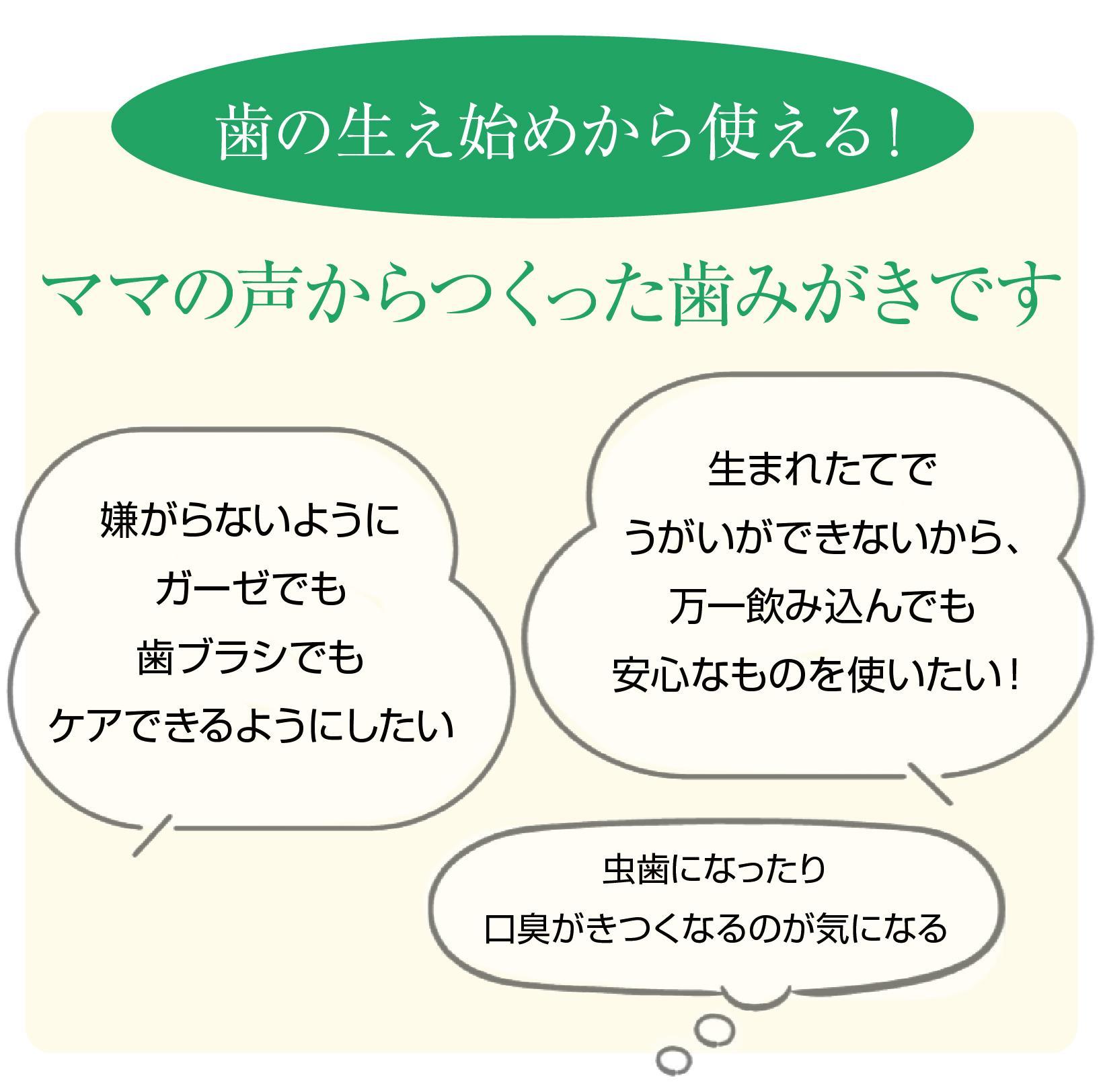 歯の生え始めから使える！ママの声からつくった歯みがきです