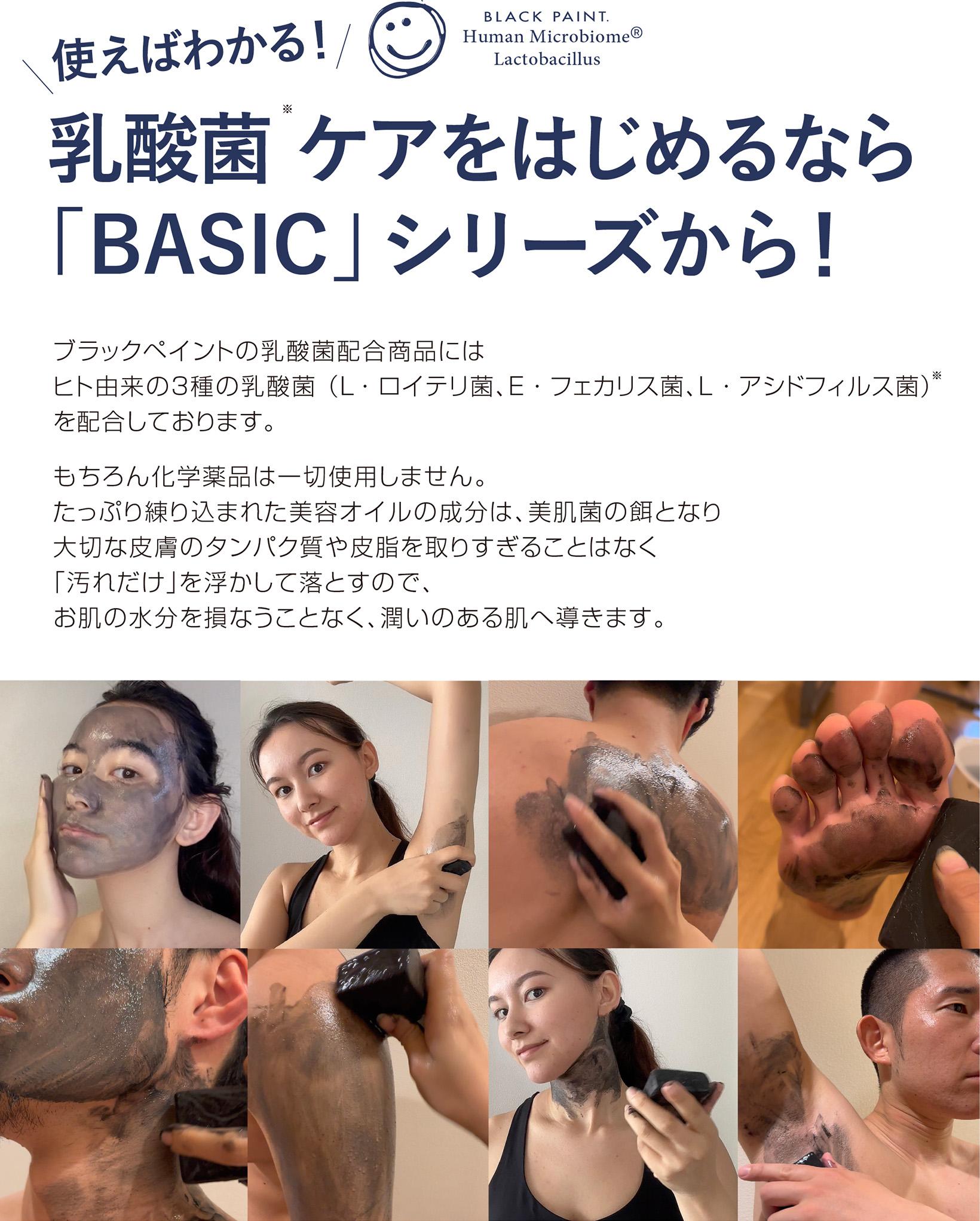 顔もカラダも乳酸菌】 BASIC ブラックペイント 120g 