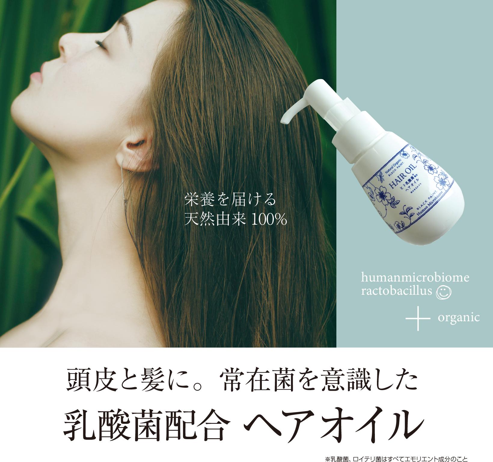 頭皮の常在菌を意識した乳酸菌配合ヘアオイル
