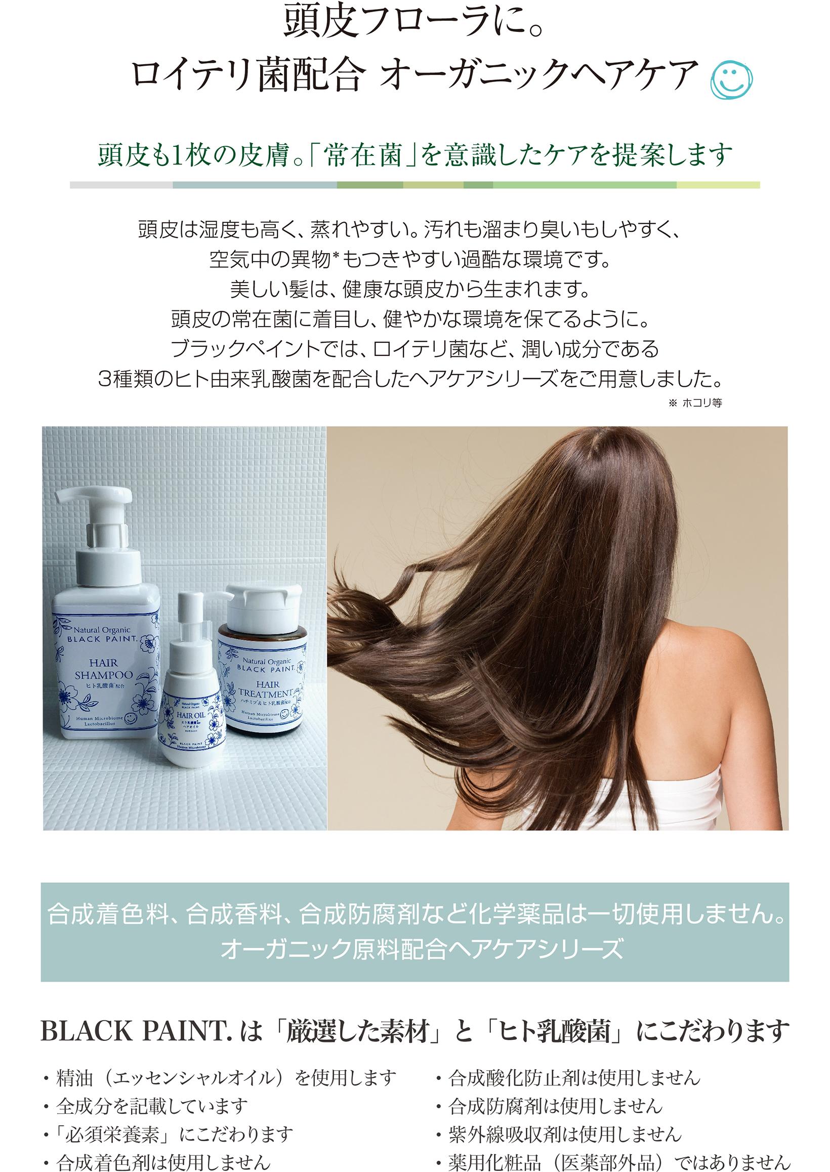 頭皮フローラに。ロイテリ菌配合オーガニックヘアケア。