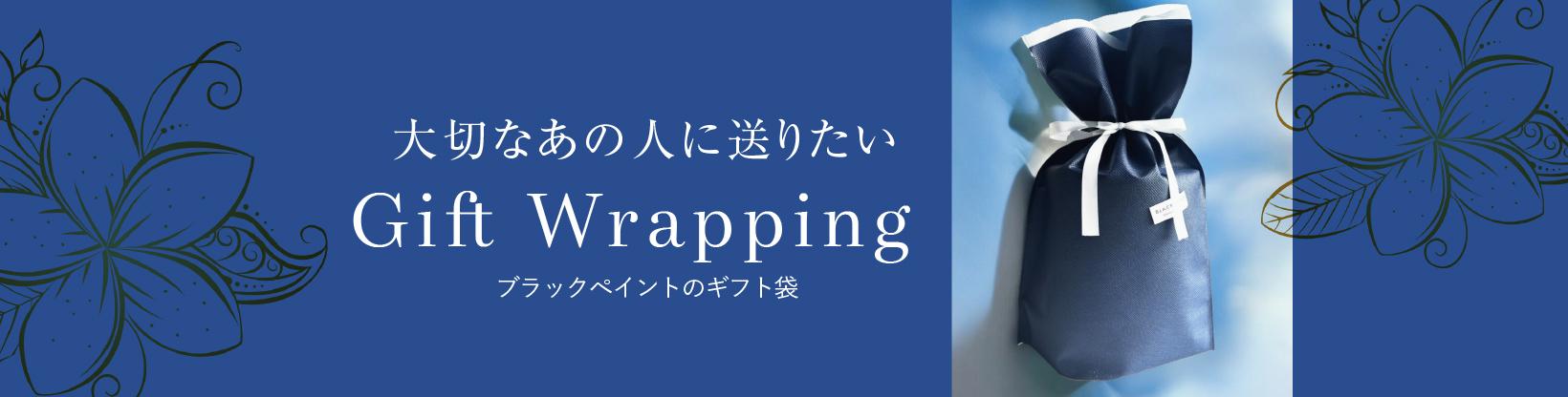 ブラックペイントのギフト袋