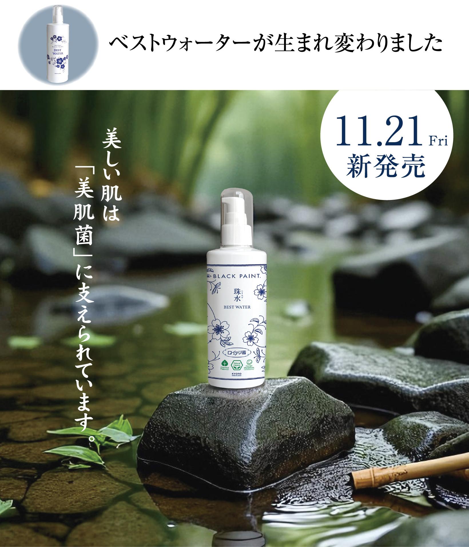 珠水ベストウォーター 美しい肌は美肌菌に支えられています