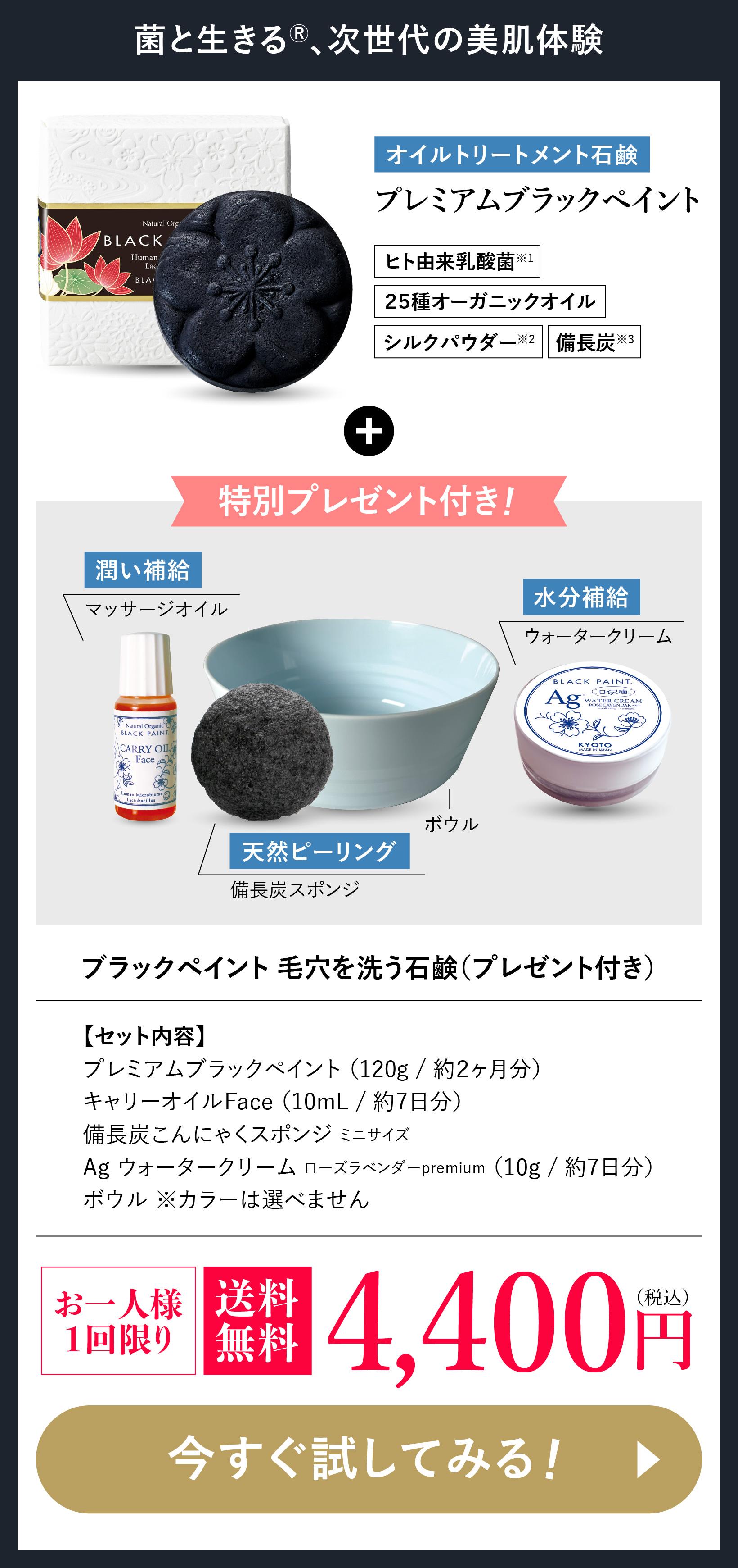 菌と生きる、次世代の美肌体験 ブラックペイント毛穴を洗う石鹸（プレゼント付）