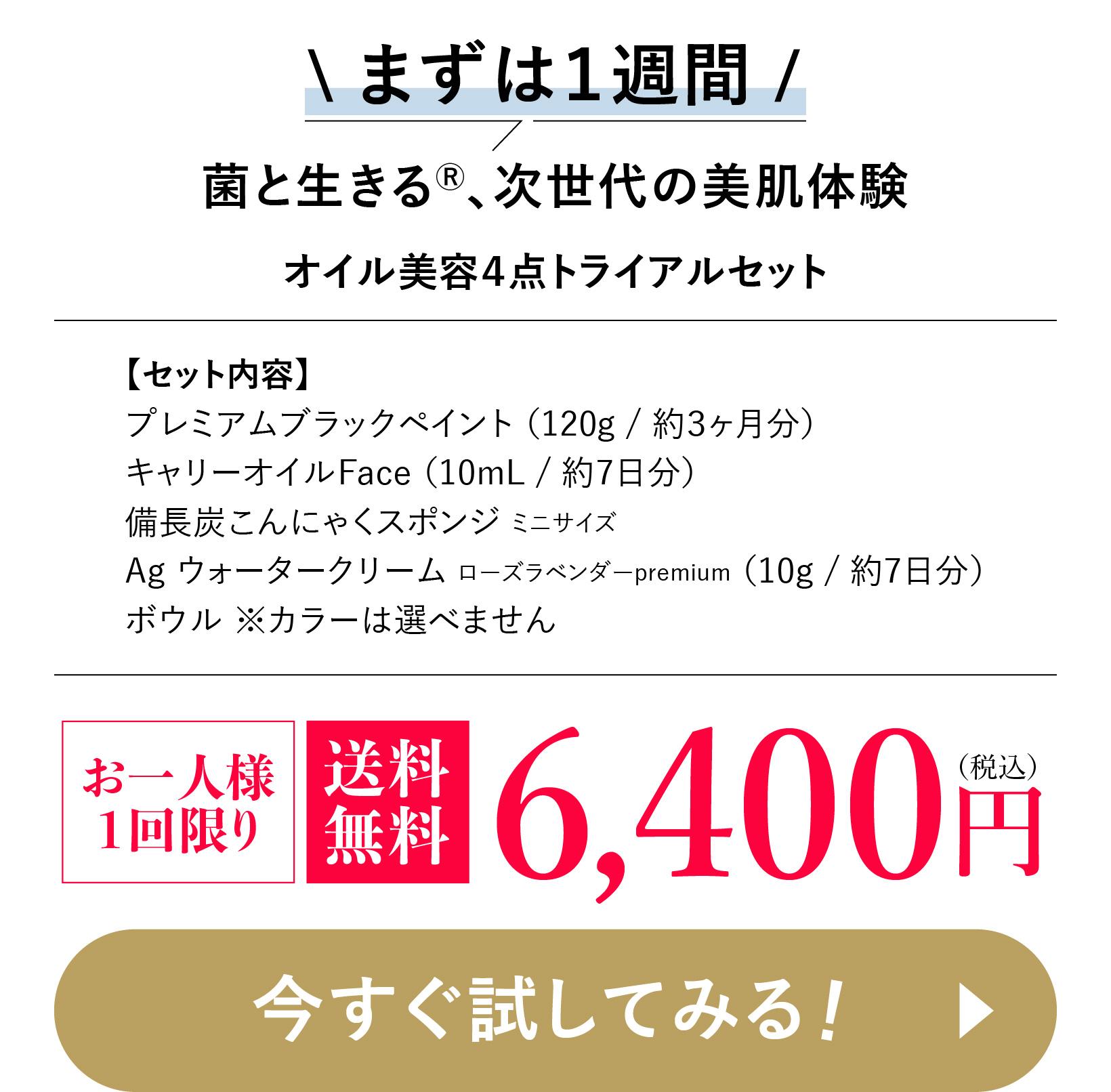まずは１週間 菌と生きる、次世代の美肌体験 ブラックペイント毛穴を洗う石鹸（プレゼント付）