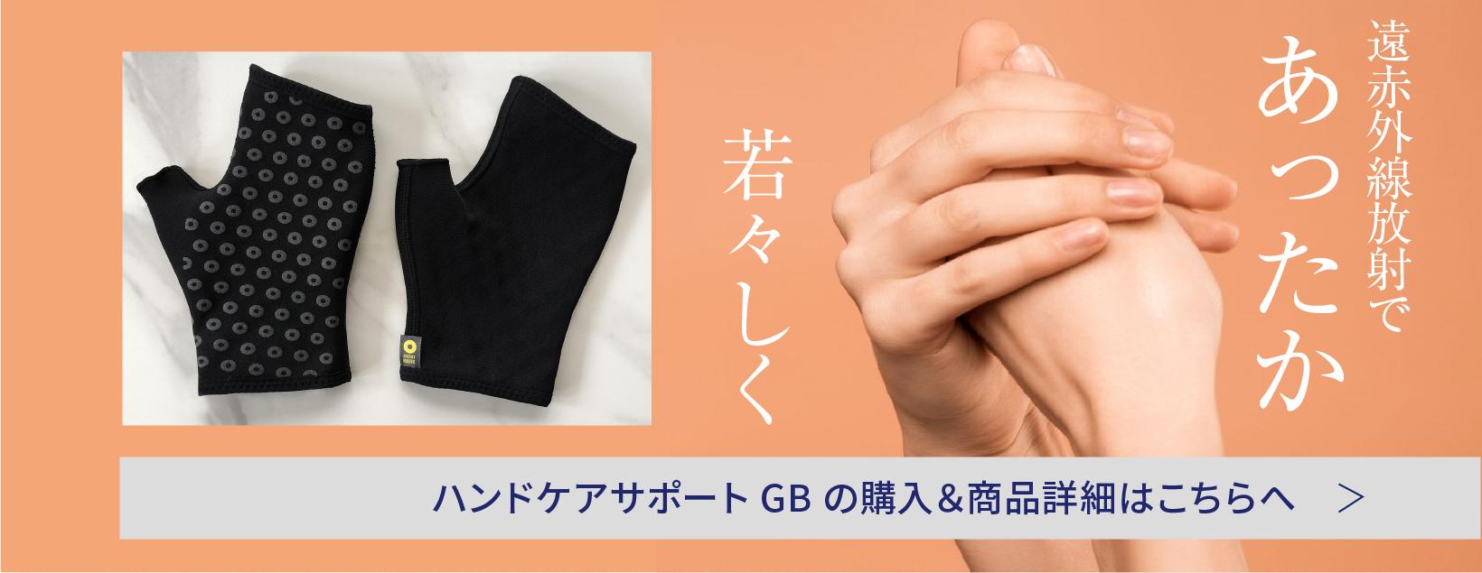 ☆冬のお勧め品☆ハンドケアサポート購入ページへ