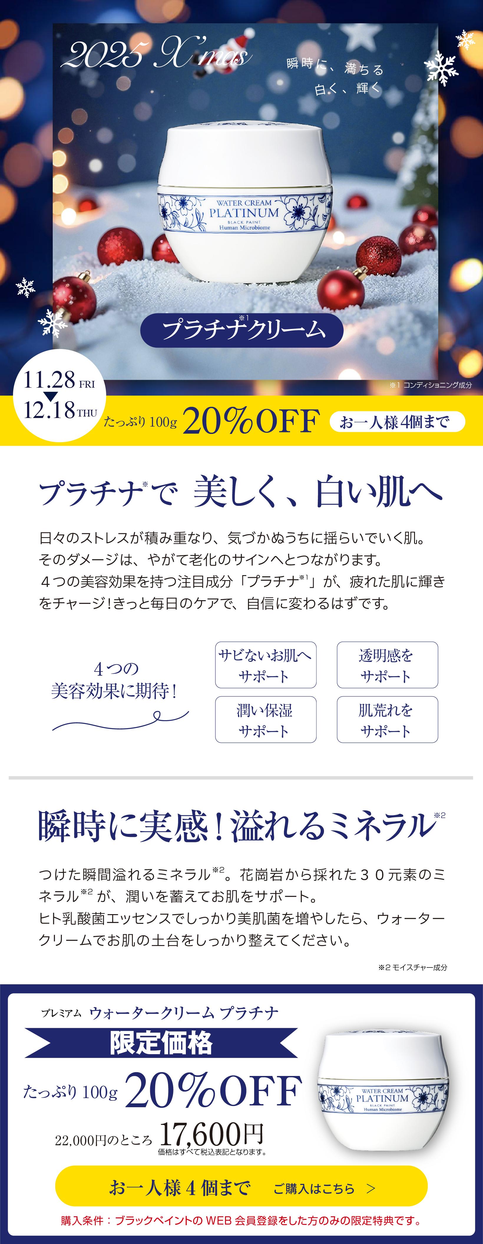 クリスマス2025 プレミアムウォータークリームプラチナ100g