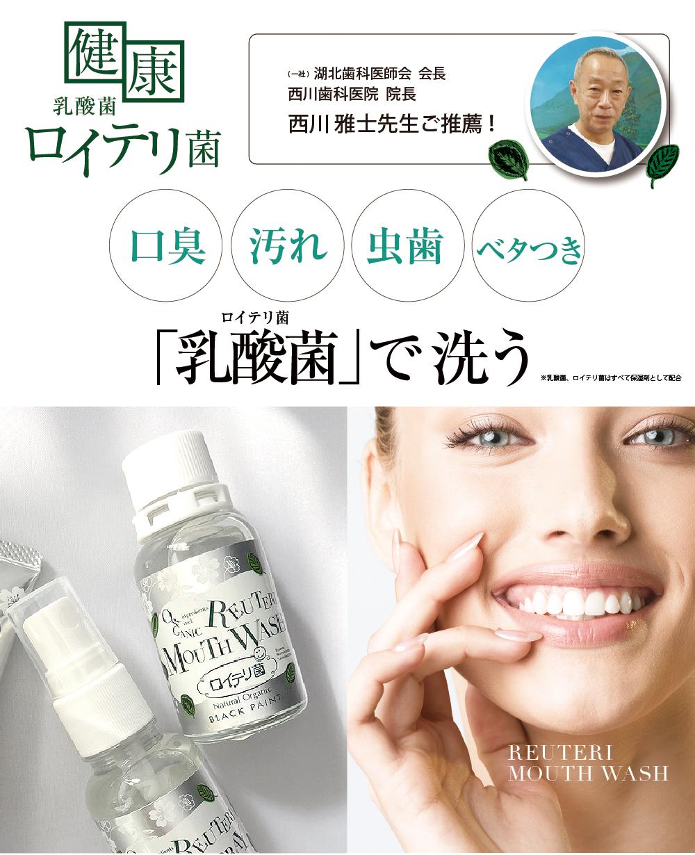 乳酸菌で磨くロイテリ菌 マウススプレー