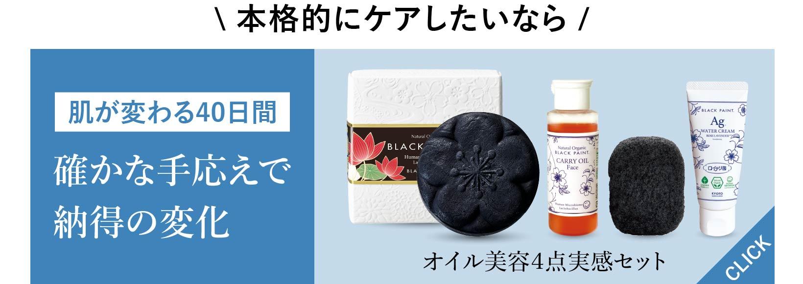 肌が変わる40日間 次世代の美肌体験 ブラックペイント毛穴を洗う石鹸 オイル美容４点実感セット