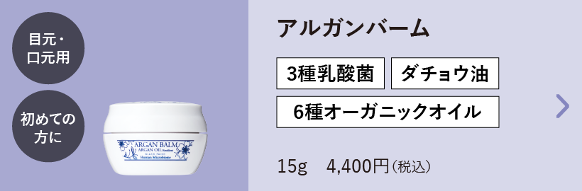 アルガンバーム