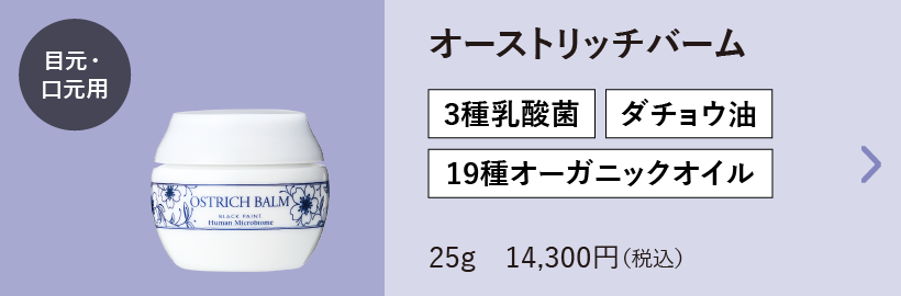 オーストリッチバーム