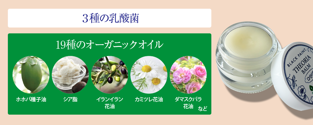 乳酸菌×オーガニックオイル