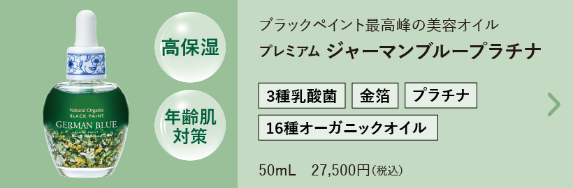 プレミアム ジャーマンブルー プラチナ