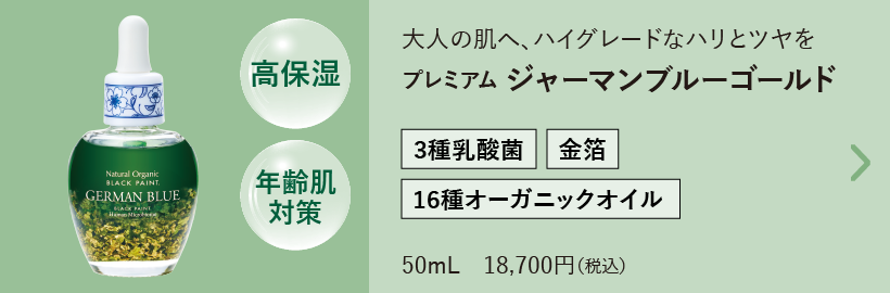 プレミアム ジャーマンブルー ゴールド