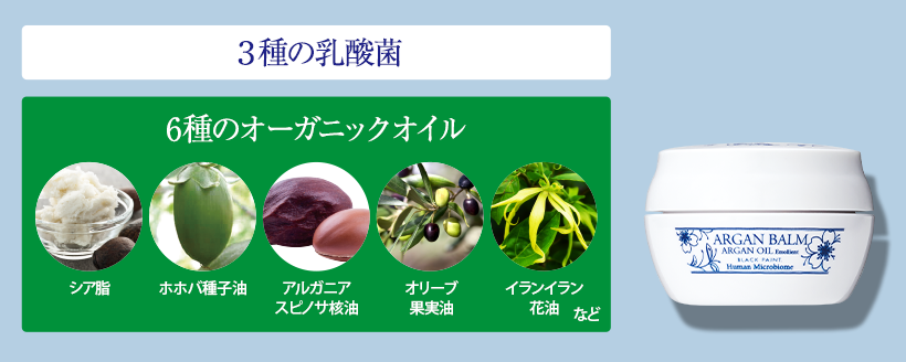 乳酸菌×オーガニックオイル