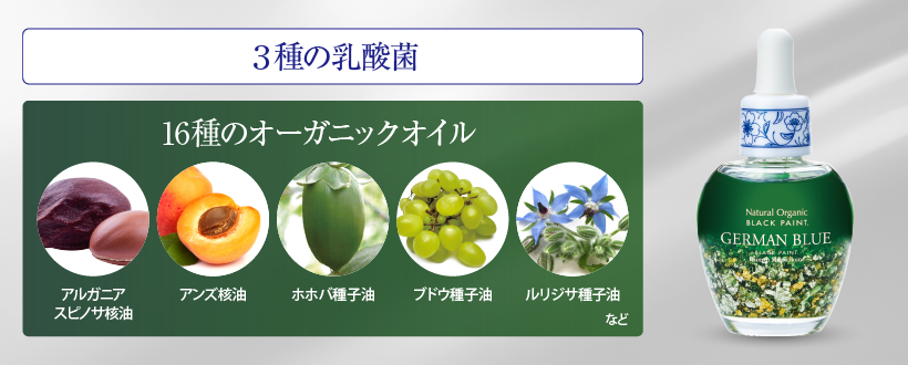 乳酸菌×16種のオーガニックオイル