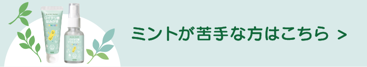 ミントが苦手な方はこちら