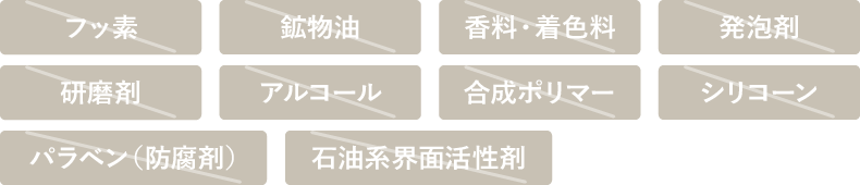 10種の無添加 フッ素・鉱物油・香料・着色料・発泡剤・研磨剤・アルコール・パラベン（防腐剤）・合成ポリマー・シリコーン・石油系界面活性剤