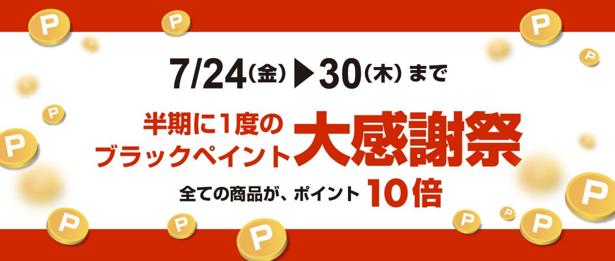 ポイント10倍大感謝祭
