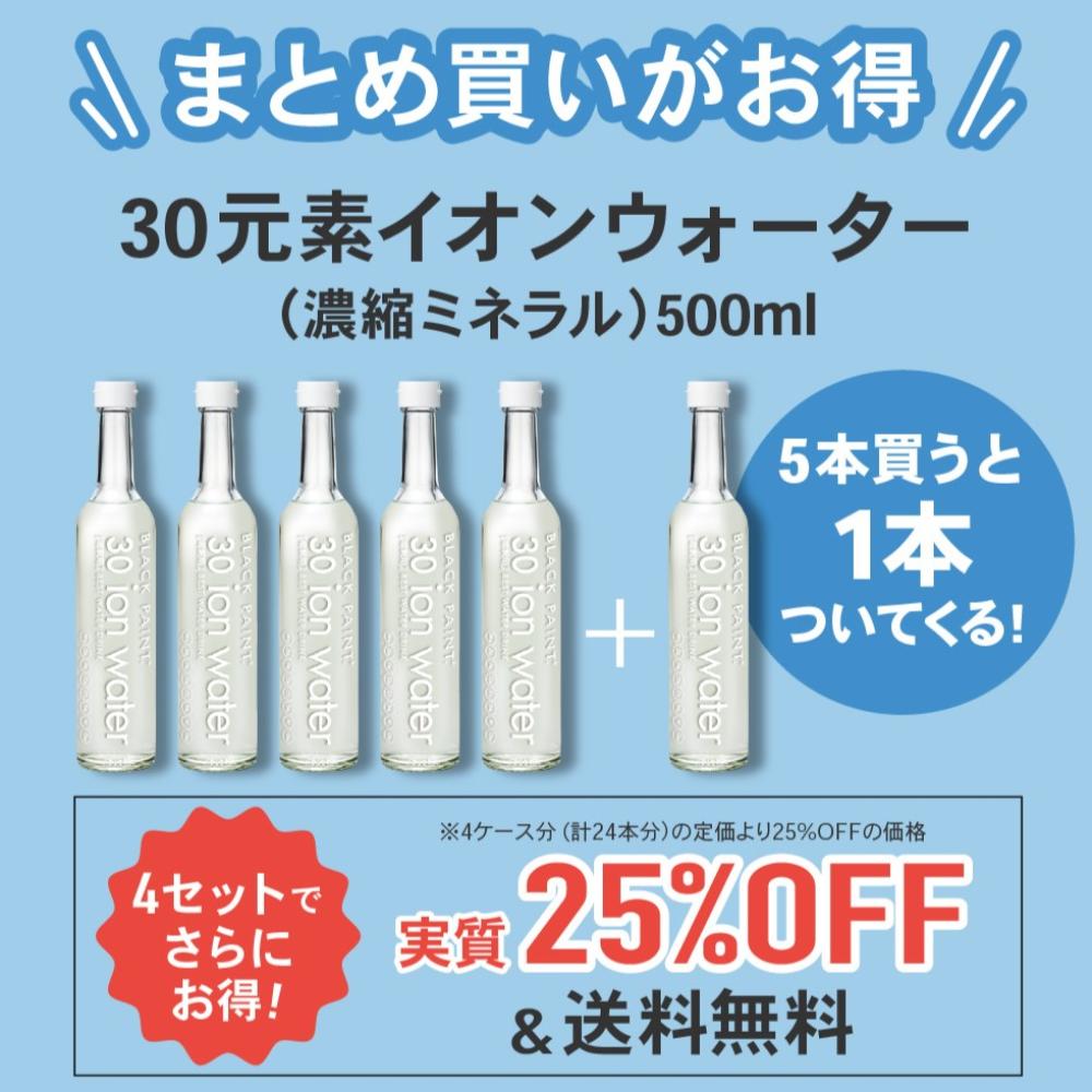 【特別価格】ヘルシーアップは25日まで　イオンウォーター500ml 5本+1本４セット