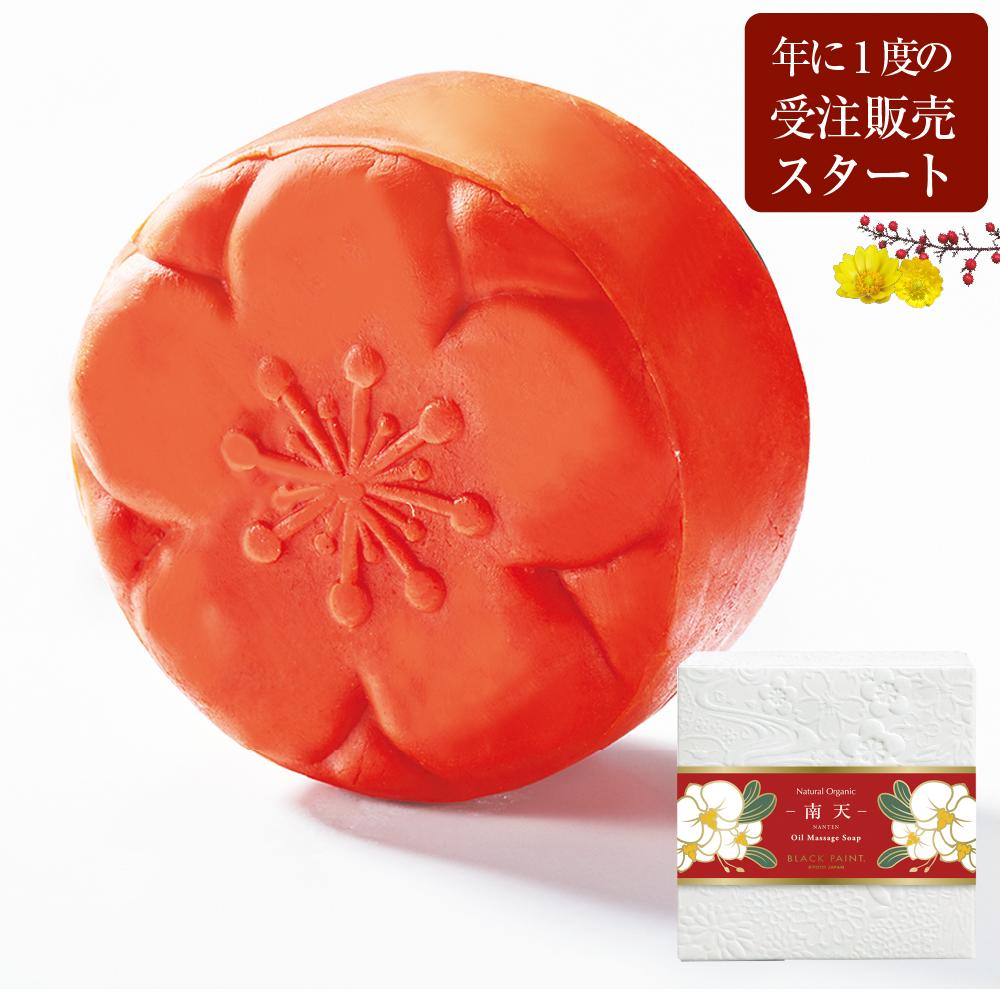 【ご予約開始は10月１日から】極上石鹸 南天