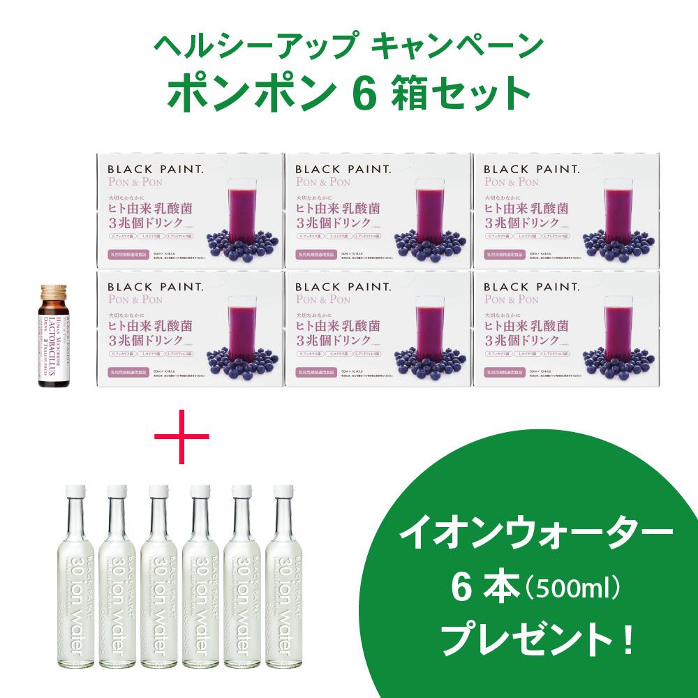【特別価格】ヘルシーアップは26日まで＊ポンポン6箱でイオンウォーター500ml6本プレゼント