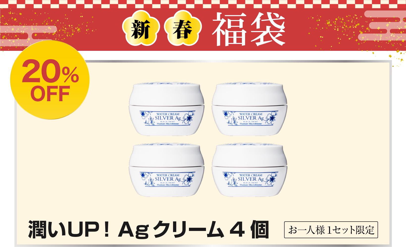 福袋 premiumウォータークリーム シルバーAg25ｇ４個入り 20％OFF