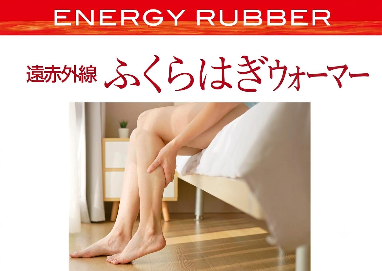 遠赤外線ふくらはぎパッド