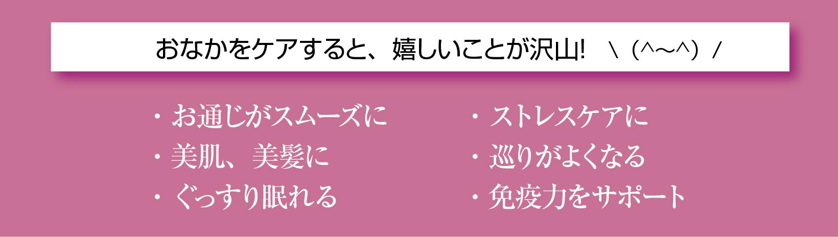 おなかをケアすると、嬉しいことが沢山！
