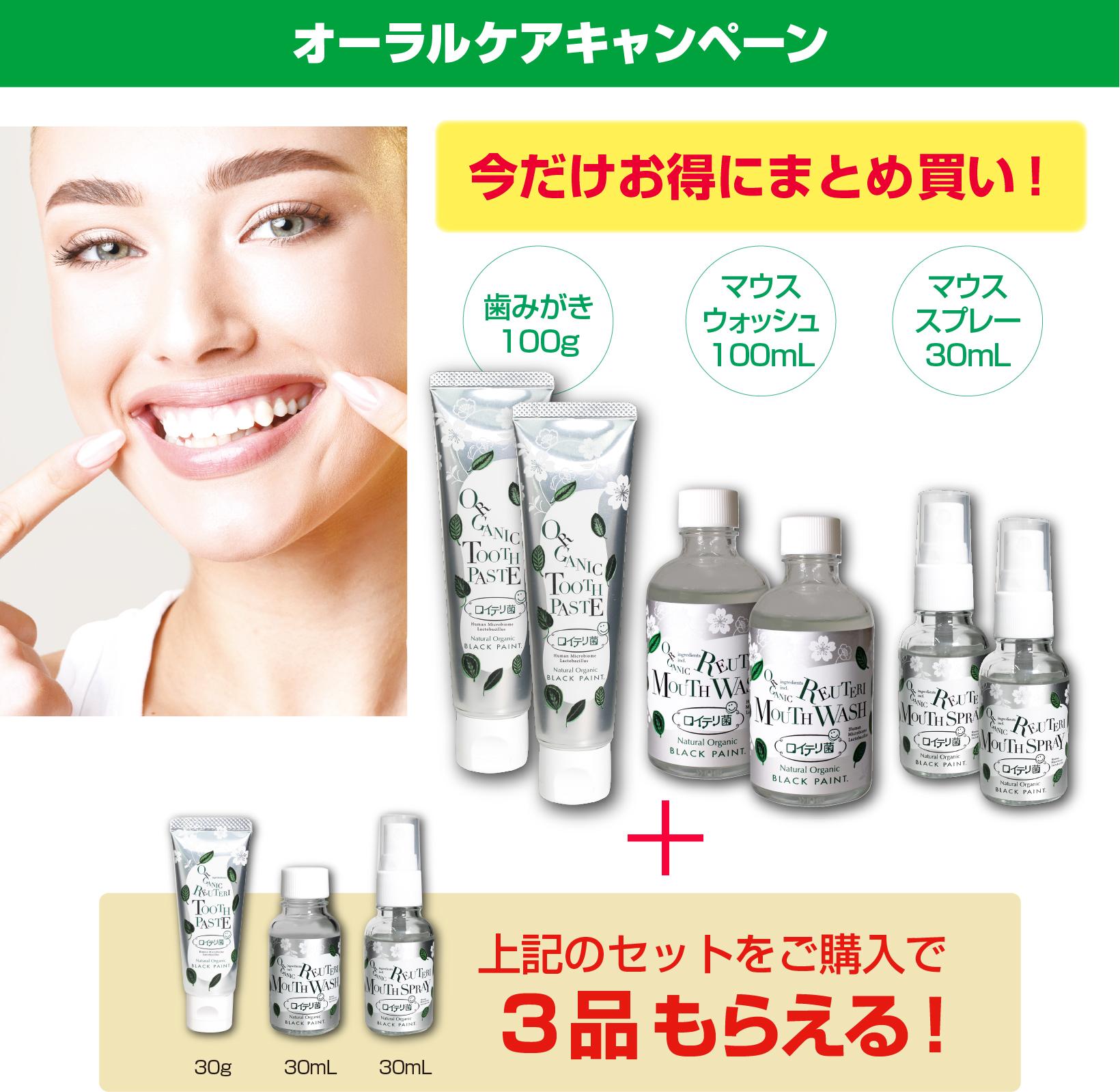 今だけお得にまとめ買い！WEB限定オーラルセット