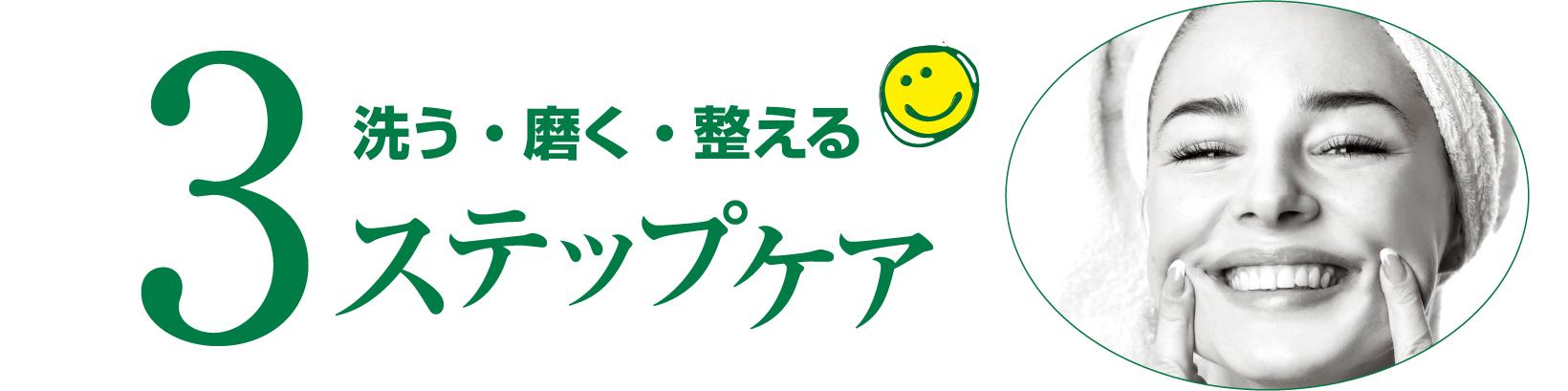 洗う・磨く・整える3ステップケア