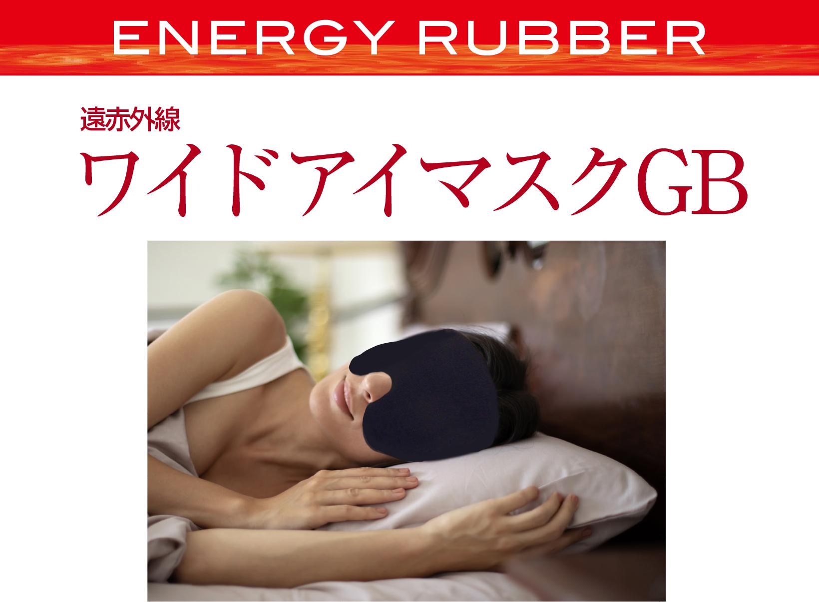 ワイドアイマスク