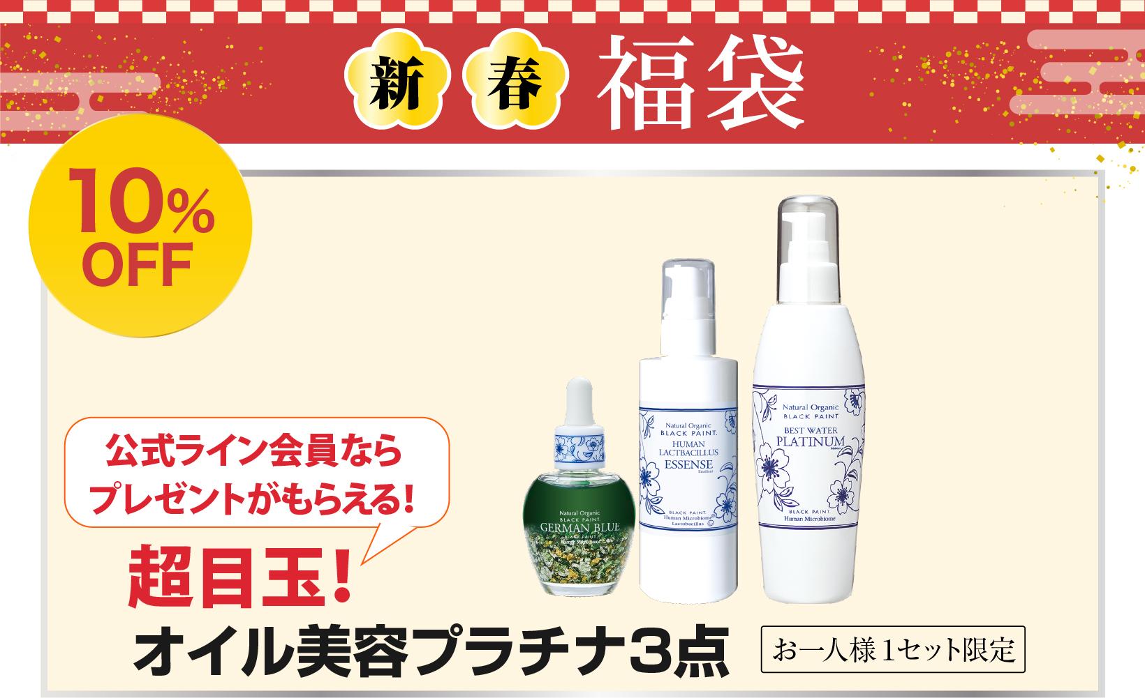 福袋 プラチナオイル美容 10％OFF