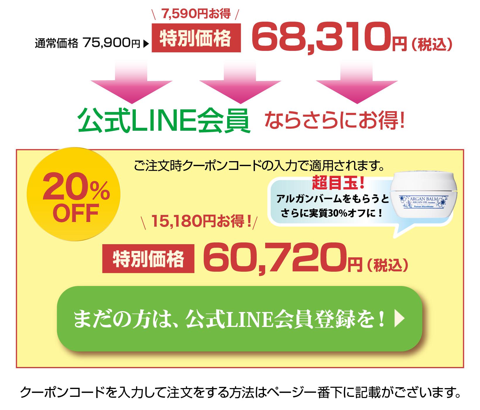 通常価格75,920円が20％OFFの特別価格68,310円に。公式LINE会員ならさらにお得！20％OFFの60,720円＆アルガンバームをプレゼント！実質30％OFFの超目玉品！！” class=