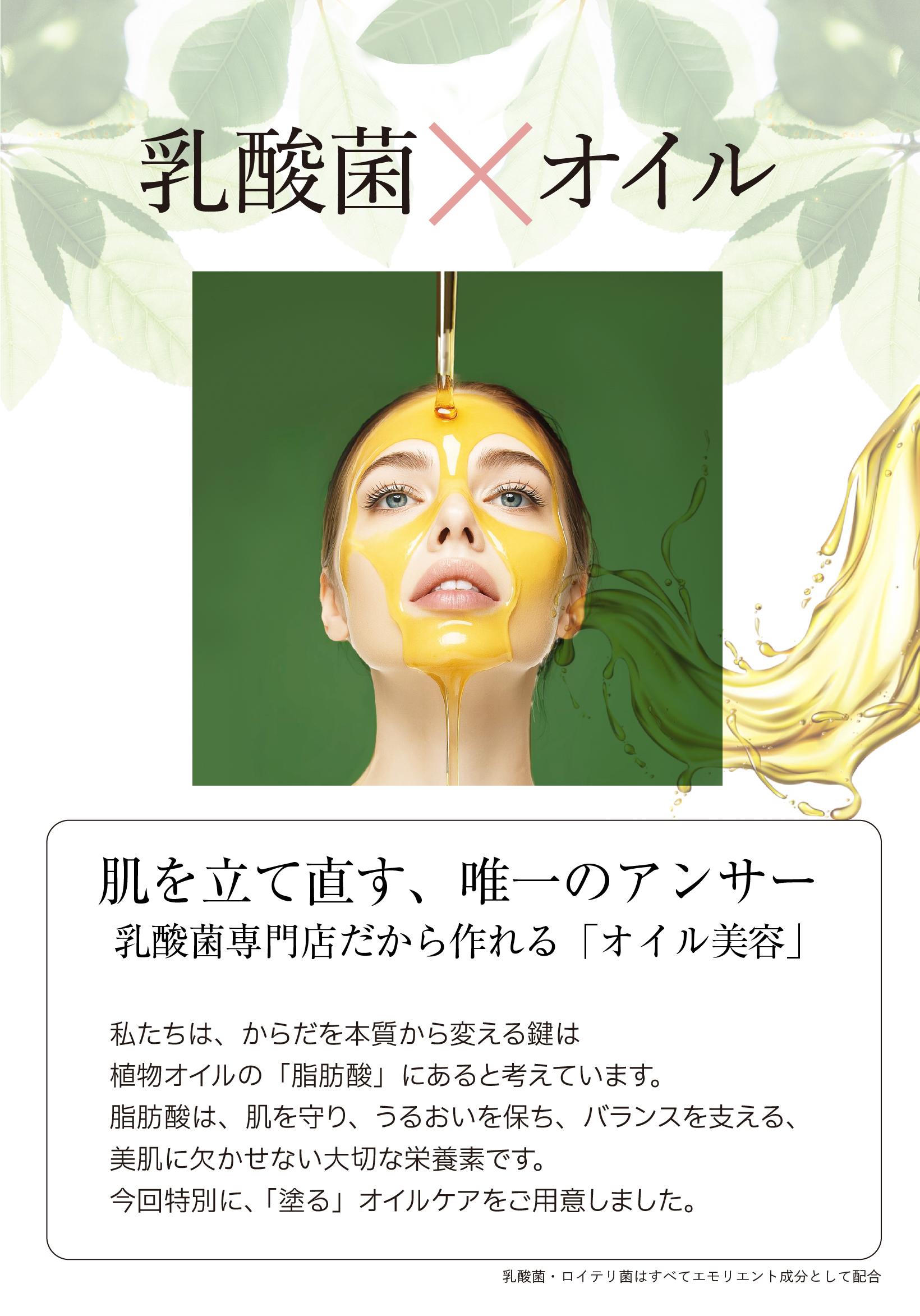 “乳酸菌×オイル美容”