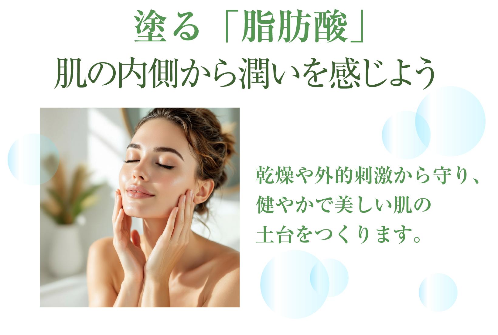 “塗る「脂肪酸」”