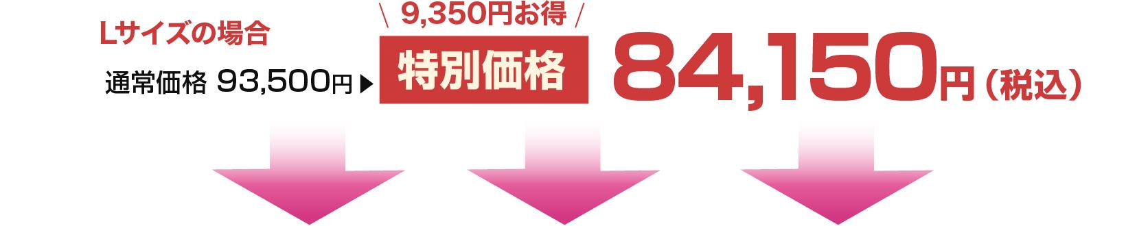 通常価格93,500円が10％OFFの特別価格84,150円に